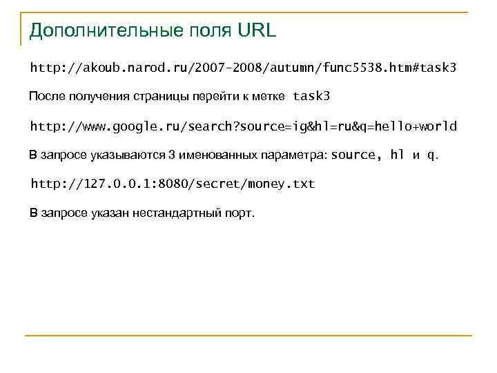 Дополнительные поля URL http: //akoub. narod. ru/2007 -2008/autumn/func 5538. htm#task 3 После получения страницы