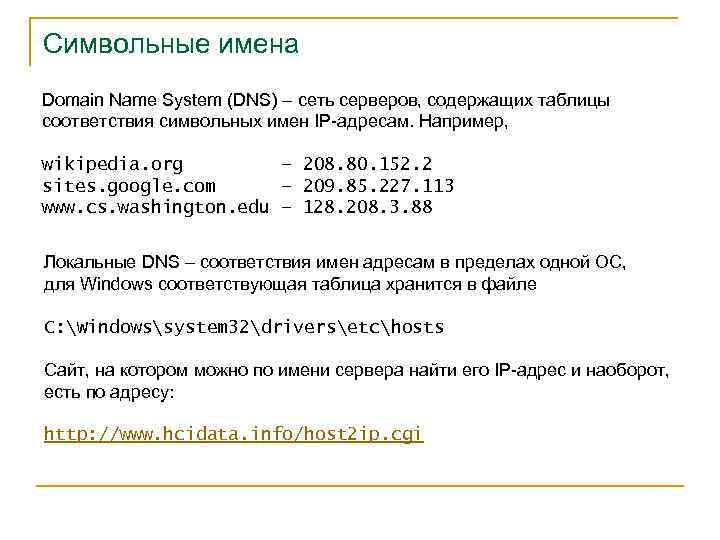 Символьные имена Domain Name System (DNS) – сеть серверов, содержащих таблицы соответствия символьных имен