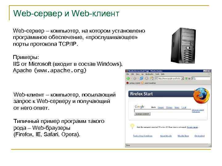 Web-сервер и Web-клиент Web-сервер – компьютер, на котором установлено программное обеспечение, «прослушивающее» порты протокола