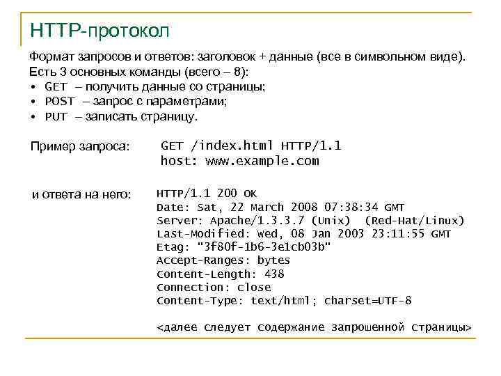 HTTP-протокол Формат запросов и ответов: заголовок + данные (все в символьном виде). Есть 3