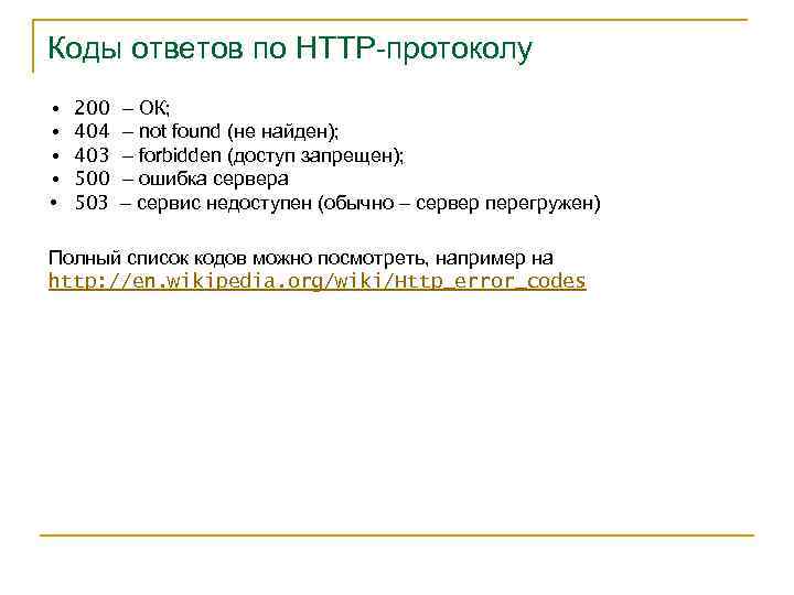 Коды ответов по HTTP-протоколу • • • 200 404 403 500 503 – ОК;