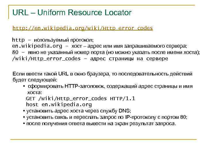 URL – Uniform Resource Locator http: //en. wikipedia. org/wiki/Http_error_codes http – используемый протокол; en.