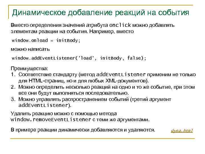 Динамическое добавление это. Вместо определения.