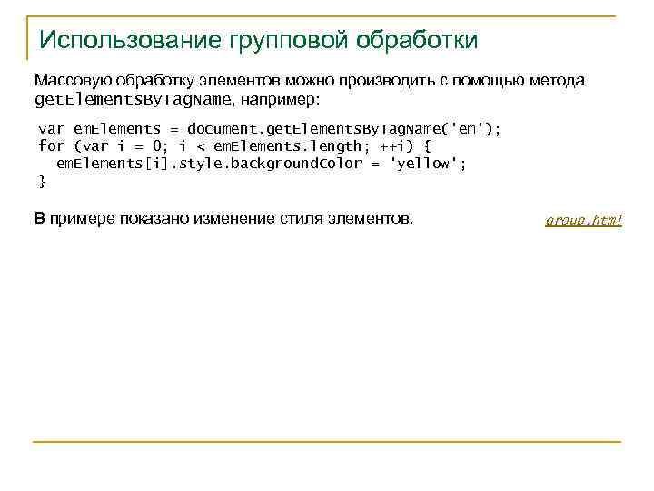 Использование групповой обработки Массовую обработку элементов можно производить с помощью метода get. Elements. By.