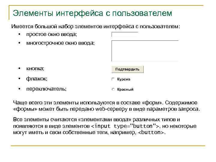 Элементы интерфейса с пользователем Имеется большой набор элементов интерфейса с пользователем: • простое окно