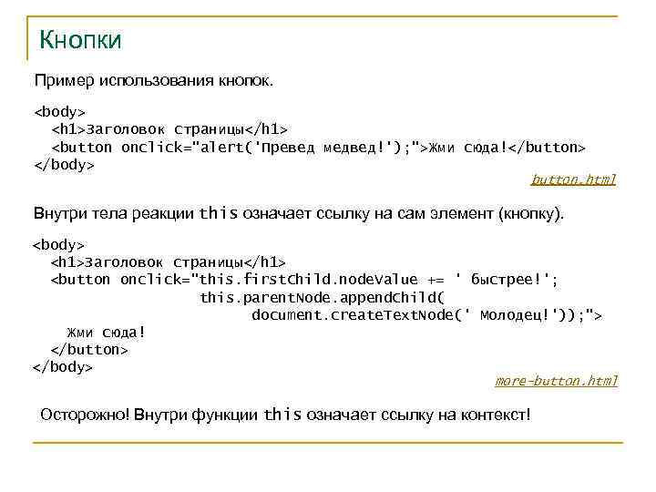 Кнопки Пример использования кнопок. <body> <h 1>Заголовок страницы</h 1> <button onclick="alert('Превед медвед!'); ">Жми сюда!</button>