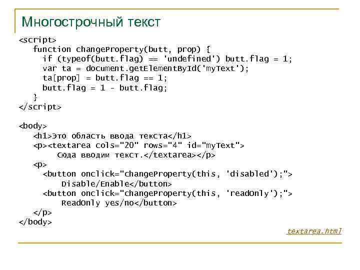 Многострочный текст <script> function change. Property(butt, prop) { if (typeof(butt. flag) == 'undefined') butt.