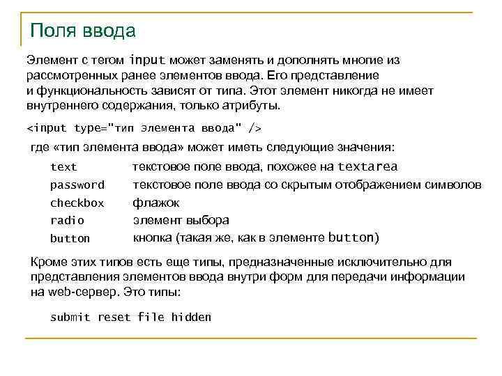 Поля ввода Элемент с тегом input может заменять и дополнять многие из рассмотренных ранее