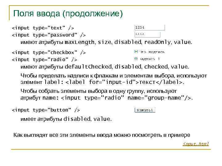 Поля ввода (продолжение) <input type="text" /> <input type="password" /> имеют атрибуты max. Length, size,