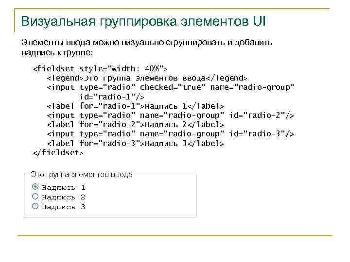 Визуальная группировка элементов UI Элементы ввода можно визуально сгруппировать и добавить надпись к группе: