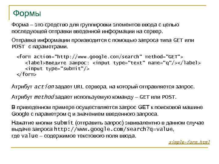 Формы Форма – это средство для группировки элементов ввода с целью последующей отправки введенной
