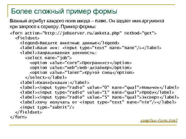 Более сложный пример формы Важный атрибут каждого поля ввода – name. Он задает имя