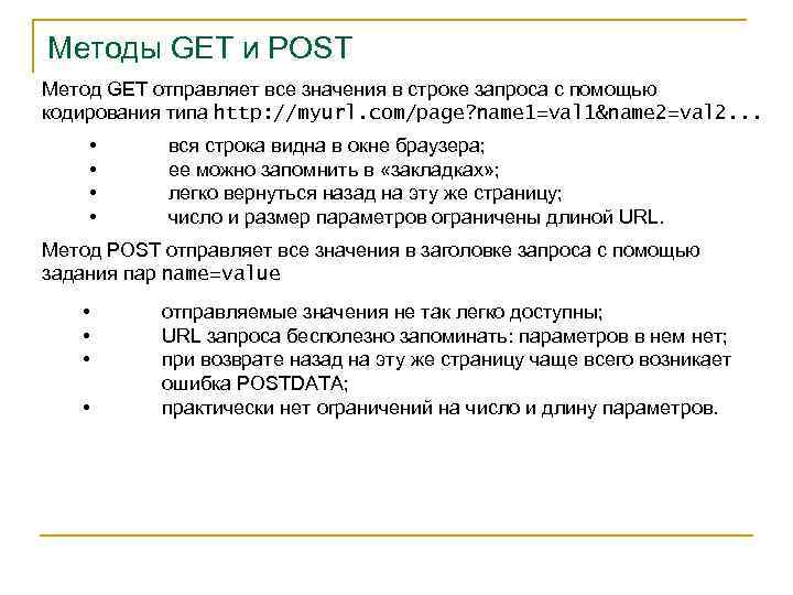 Методы GET и POST Метод GET отправляет все значения в строке запроса с помощью