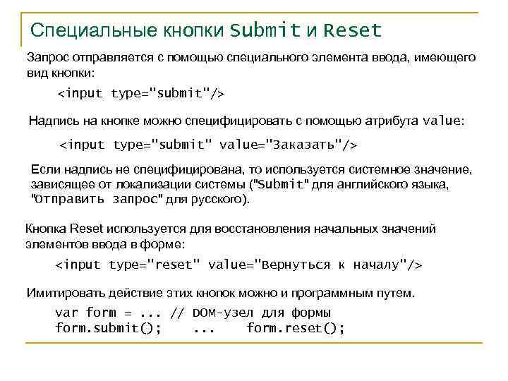 Специальные кнопки Submit и Reset Запрос отправляется с помощью специального элемента ввода, имеющего вид