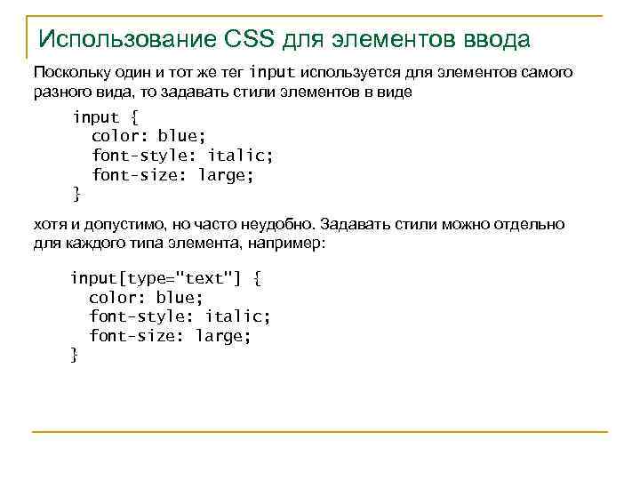 Использование CSS для элементов ввода Поскольку один и тот же тег input используется для