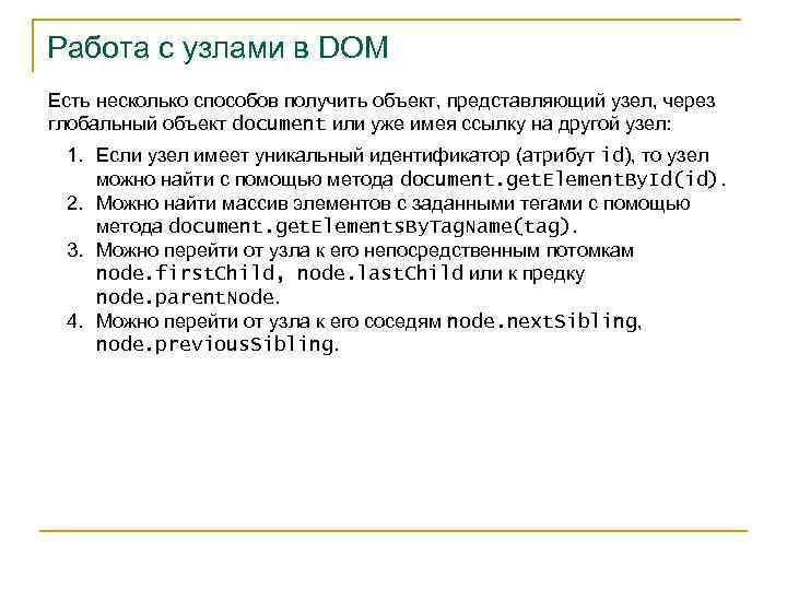 Работа с узлами в DOM Есть несколько способов получить объект, представляющий узел, через глобальный