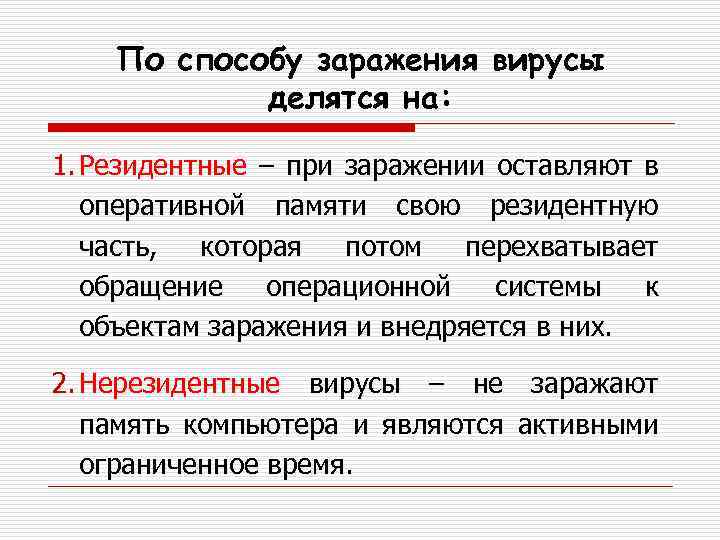 По способу заражения вирусы делятся на: 1. Резидентные – при заражении оставляют в оперативной