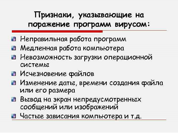 Признаки, указывающие на поражение программ вирусом: Неправильная работа программ Медленная работа компьютера Невозможность загрузки
