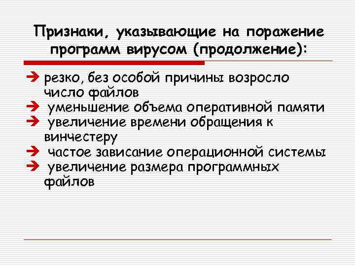 Признаки, указывающие на поражение программ вирусом (продолжение): è резко, без особой причины возросло число
