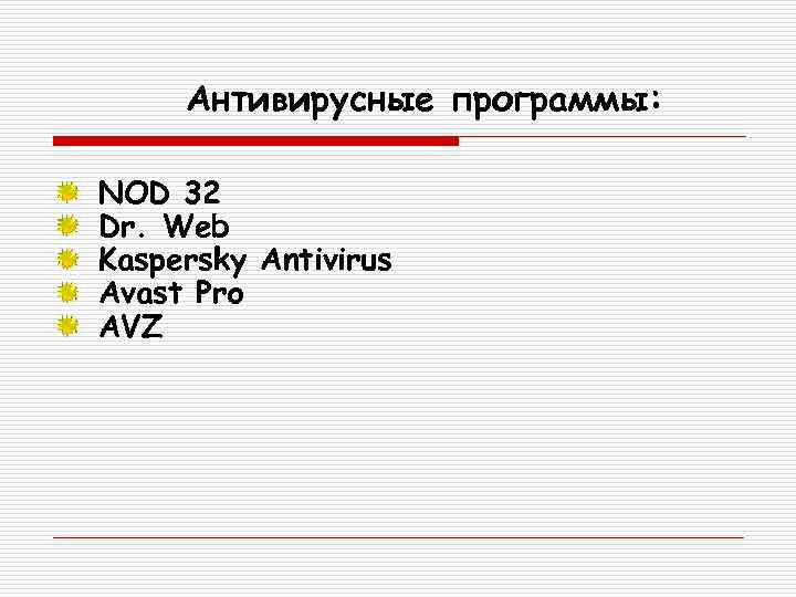 Антивирусные программы: NOD 32 Dr. Web Kaspersky Antivirus Avast Pro AVZ 