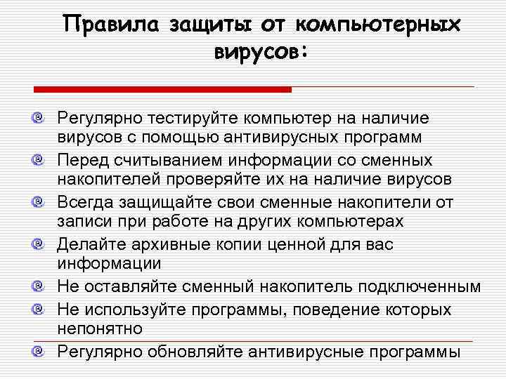 Правила защиты от компьютерных вирусов: Регулярно тестируйте компьютер на наличие вирусов с помощью антивирусных