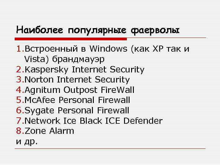 Наиболее популярные фаерволы 1. Встроенный в Windows (как XP так и Vista) брандмауэр 2.