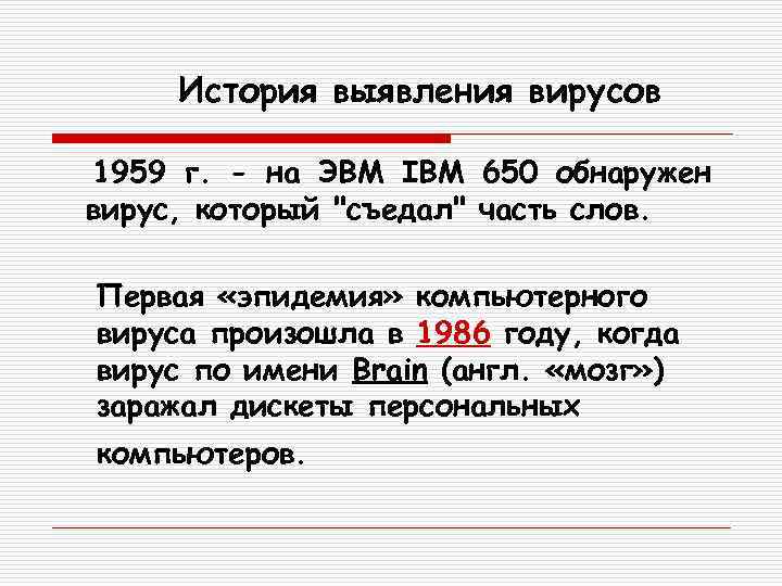История выявления вирусов 1959 г. - на ЭВМ IBM 650 обнаружен вирус, который 
