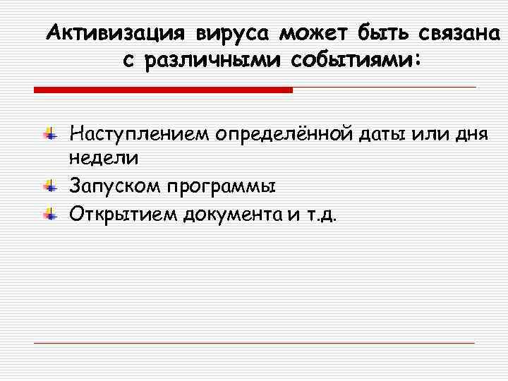 Активизация вируса может быть связана с различными событиями: Наступлением определённой даты или дня недели