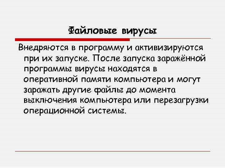 Файловые вирусы Внедряются в программу и активизируются при их запуске. После запуска заражённой программы