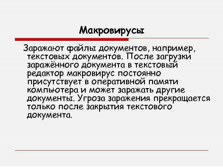 Макровирусы Заражают файлы документов, например, текстовых документов. После загрузки заражённого документа в текстовый редактор