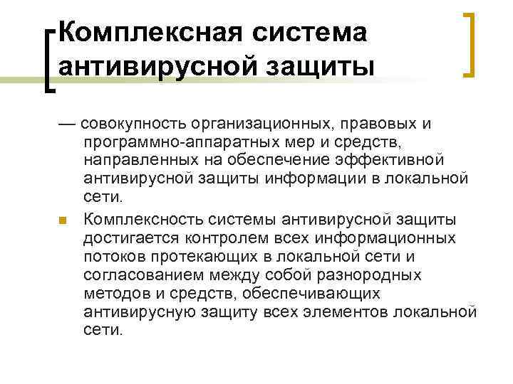 Средства антивирусной защиты. Комплексные системы антивирусной защиты. Система защиты информации подсистема антивирусной защиты. Структура антивирусной подсистемы защиты. Методы реализации антивирусной защиты Аппаратные и программные.