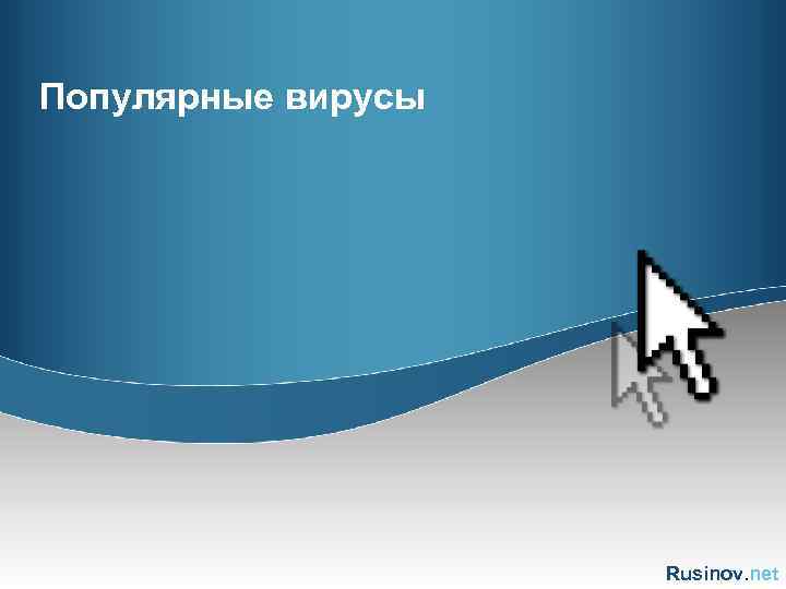 Популярные вирусы Rusinov. net 