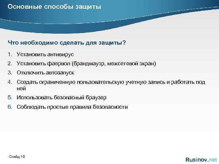 Основные способы защиты Что необходимо сделать для защиты? 1. Установить антивирус 2. Установить фаервол