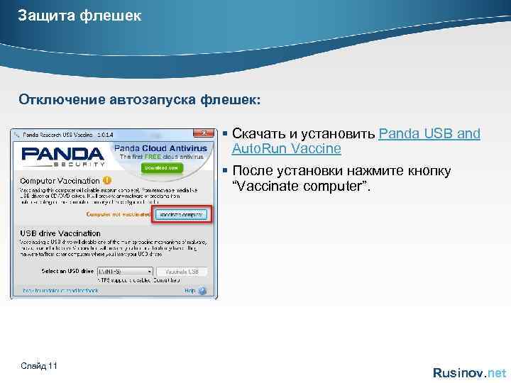 Защита флешек Отключение автозапуска флешек: § Скачать и установить Panda USB and Auto. Run