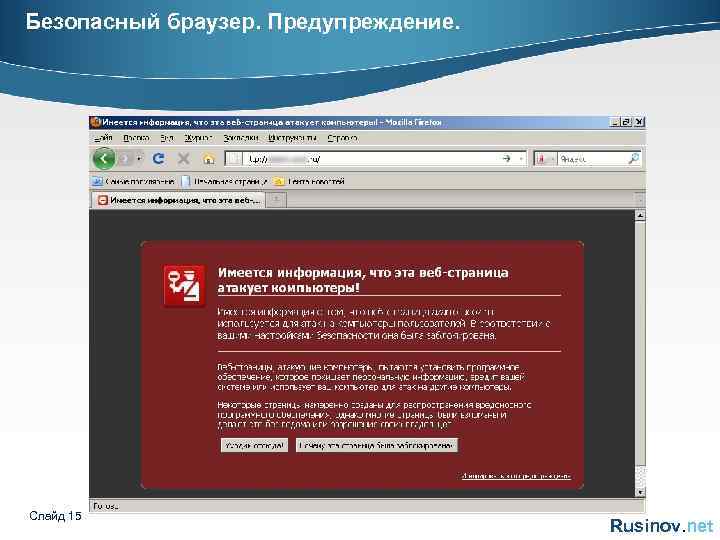 Безопасный браузер. Предупреждение. Слайд 15 Rusinov. net 