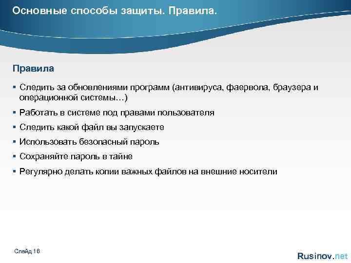 Основные способы защиты. Правила § Следить за обновлениями программ (антивируса, фаервола, браузера и операционной