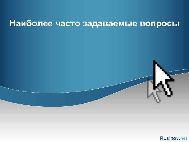Наиболее часто задаваемые вопросы Rusinov. net 