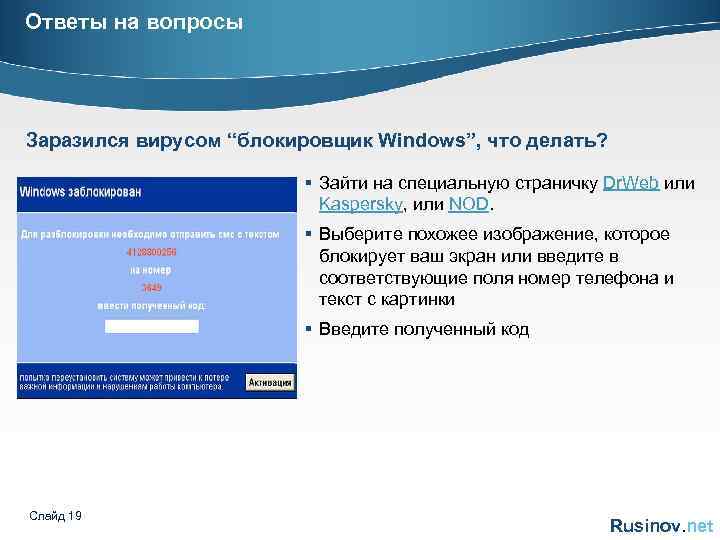 Ответы на вопросы Заразился вирусом “блокировщик Windows”, что делать? § Зайти на специальную страничку
