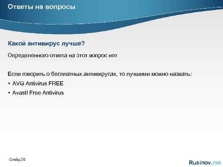 Ответы на вопросы Какой антивирус лучше? Определенного ответа на этот вопрос нет Если говорить