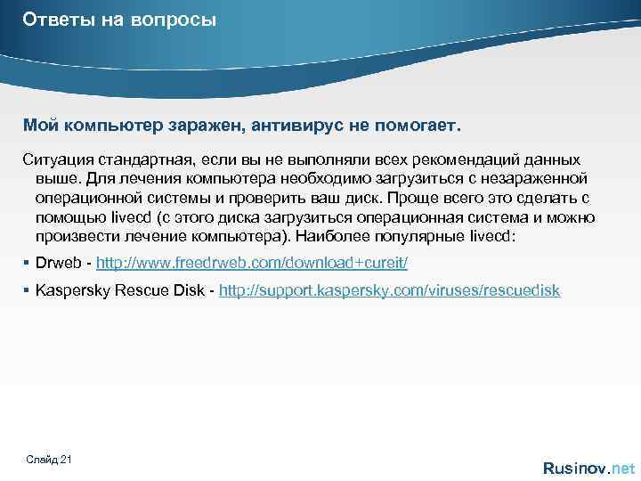 Ответы на вопросы Мой компьютер заражен, антивирус не помогает. Ситуация стандартная, если вы не