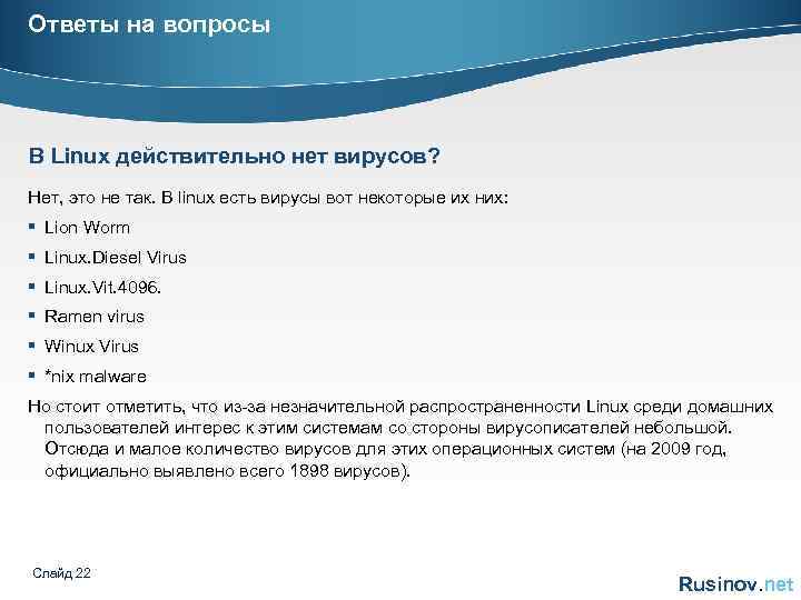Ответы на вопросы В Linux действительно нет вирусов? Нет, это не так. В linux