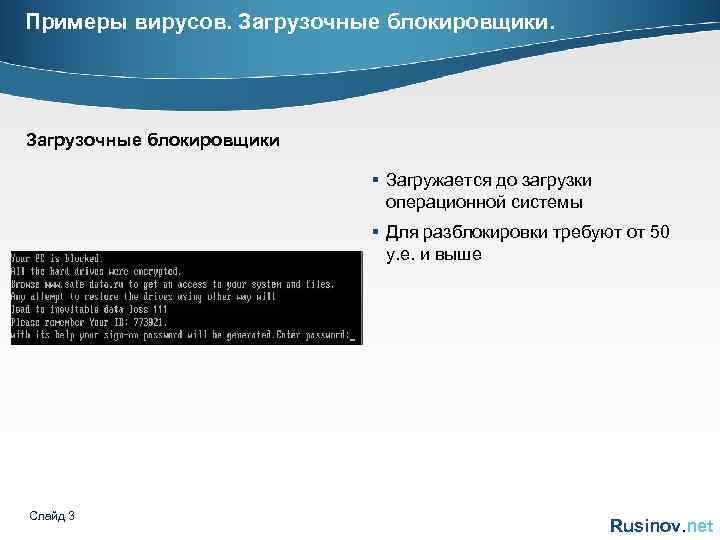 Примеры вирусов. Загрузочные блокировщики § Загружается до загрузки операционной системы § Для разблокировки требуют