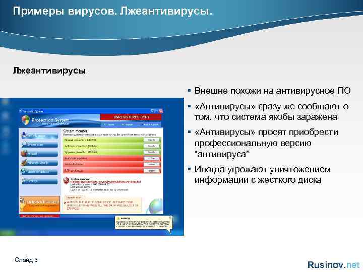 Примеры вирусов. Лжеантивирусы § Внешне похожи на антивирусное ПО § «Антивирусы» сразу же сообщают