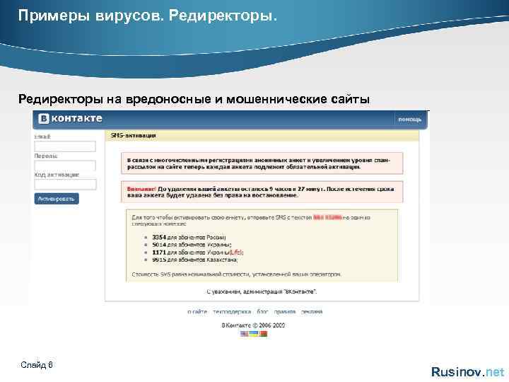Примеры вирусов. Редиректоры на вредоносные и мошеннические сайты Слайд 6 Rusinov. net 
