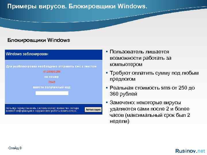 Примеры вирусов. Блокировщики Windows § Пользователь лишается возможности работать за компьютером § Требуют оплатить