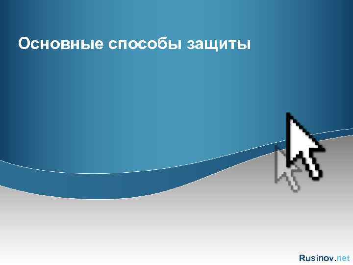 Основные способы защиты Rusinov. net 