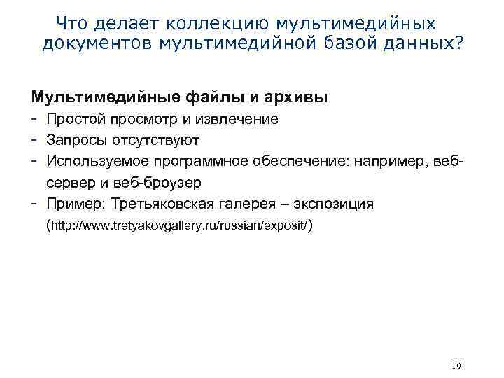 Что делает коллекцию мультимедийных документов мультимедийной базой данных? Мультимедийные файлы и архивы - Простой