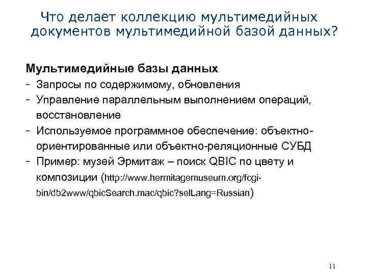 Что делает коллекцию мультимедийных документов мультимедийной базой данных? Мультимедийные базы данных - Запросы по