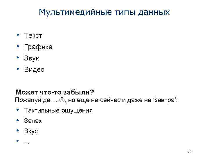 Мультимедийные типы данных • • Текст Графика Звук Видео Может что-то забыли? Пожалуй да.