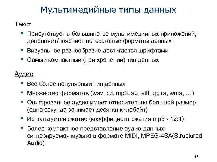 Мультимедийные типы данных Текст • Присутствует в большинстве мультимедийных приложений; дополняет/поясняет нетекстовые форматы данных